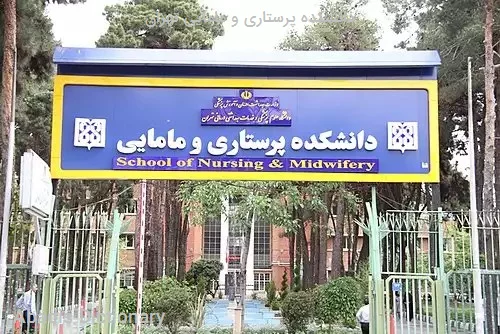 دانشکده پرستاری و مامایی تهران